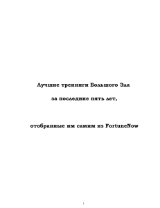 Лучшие тренинги Большого Эла за последние пять лет,