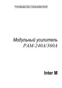 Inter M Модульный усилитель РАМ-240А/360А
