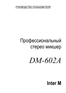 DM-602A  Inter M Профессиональный