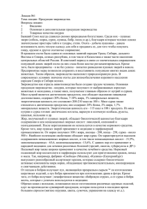 Лекция №1 Тема лекции: Продукция звероводства. Вопросы