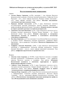 Подведены итоги конкурса на лучшую студенческую научную