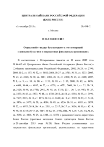 Положение ЦБ РФ от 01.10.2015 № 494-п