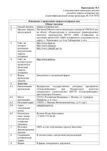 Предмет закупки - Спецстройсервис» при Спецстрое России»