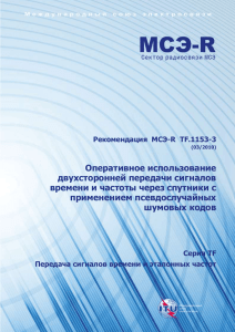 Оперативное использование двухсторонней передачи сигналов времени и частоты через спутники с