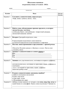 Школьная олимпиада по русскому языку в 4 классе– 2012г.  Ф.И.____________________________________________ класс________
