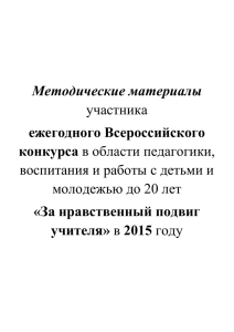 Методические материалы участника ежегодного Всероссийского