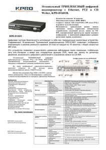 16-канальный ТРИПЛЕКСНЫЙ цифровой видеопроцессор с