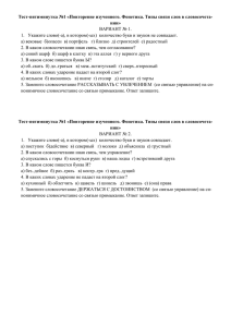 Тест-пятиминутка №1 «Повторение изученного. Фонетика. Типы связи слов в словосочета- нии»