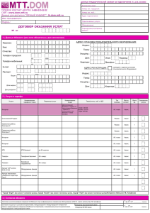 Типовой договор на оказание услуг МТТ.ДОМ