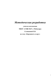 Методическая разработка  учителя математики МБОУ «СОШ №47» г.Чебоксары