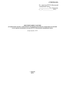 «УТВЕРЖДАЮ» ________________  И.о. директора ФГУП «Московский