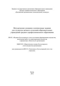 Методические указания и контрольные задания ПМ 02.