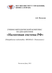 «Налоговая система РФ»  УЧЕБНО-МЕТОДИЧЕСКИЙ КОМПЛЕКС ПО ДИСЦИПЛИНЕ