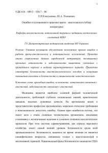 УДК 616 – 089.5 – 036.7 – 06 Е.Н.Клигуненко, Ю.А. Площенко