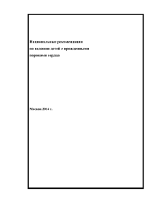 Национальные рекомендации по ведению детей с врожденными пороками сердца