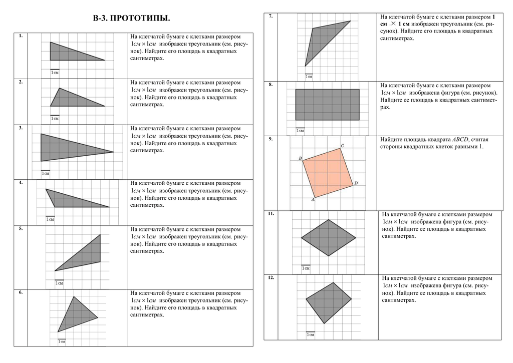 На бумаге изображен треугольник найдите его площадь. Площадь треугольника на клетчатой бумаге 1х1. Площадь треугольника на клетчатой бумаге 1х1 ОГЭ. Задачи на клетчатой бумаге. Треугольник на клетчатой бумаге с размером 1х1.