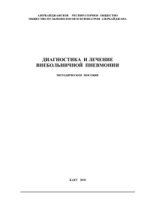 - Азербайджанское Респираторное Общество