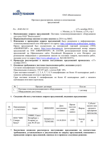 ОАО «Воентелеком» Протокол рассмотрения, оценки и сопоставления предложений «17» октября 2014 г.