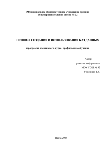 Основы создания и использования баз данных