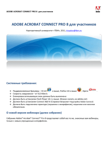 ADOBE ACROBAT CONNECT PRO 7 для участников
