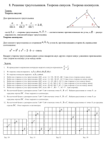 8_Reshenie_treugolnikov_Teorema_Sinusov_Kosinu()