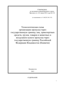 Технологическая схема организации пропуска через государственную границу лиц, транспортных