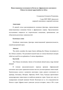 Инвестиционные возможности Китая на Африканском континенте Chinese investment opportunities in Africa  Аннотация