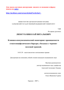 ЛИЗОГУБ НИКОЛАЙ ВИТАЛЬЕВИЧ Клинико-иммунохимический мониторинг проницаемости гематоэнцефалического барьера у больных с черепно-