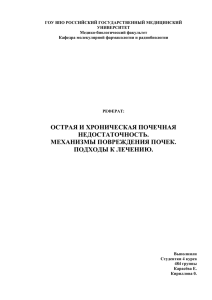 Острая и хроническая почечная недостаточность. Механизмы