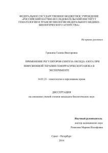 в Серия 5 – донор оксида азота - Российский НИИ гематологии и