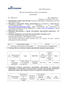 ОАО «Воентелеком» Протокол рассмотрения, оценки и сопоставления предложений Рег.  №ЗК-421/13