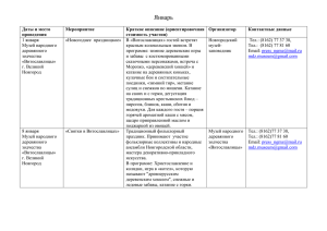 Январь Даты и место проведения Мероприятие Краткое