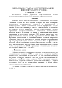 ВИЗУАЛИЗАЦИЯ ГРАФО-АНАЛИТИЧЕСКОЙ МОДЕЛИ ВЫЧИСЛИТЕЛЬНОГО ПРОЦЕССА А.В. Безруков, А.Г. Зыков