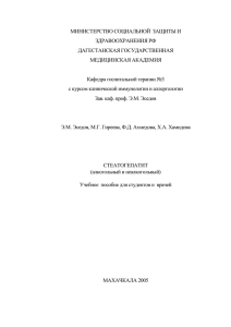 Эседов Э.М. Стеатогепатит - Дагестанская государственная