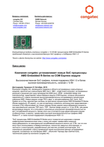 Компьютерный модуль компании congatec с 12-35 Вт процессором AMD Embedded... предлагает богатую и высококачественную SoC графику и поддержку HSA 1.0