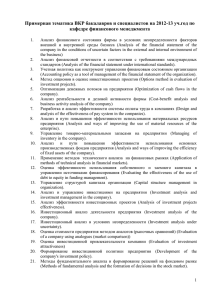 Примерная тематика ВКР бакалавров и специалистов на 2012-13 уч.год по