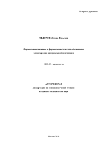 На правах рукописи  ФЕДОРОВА Елена Юрьевна Фармакодинамическое и фармакокинетическое обоснование