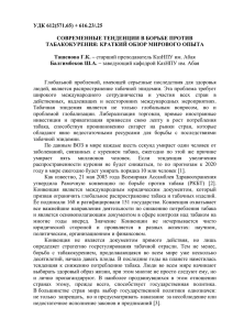 УДК 612(571.65) + 616.23/.25  СОВРЕМЕННЫЕ ТЕНДЕНЦИИ В БОРЬБЕ ПРОТИВ