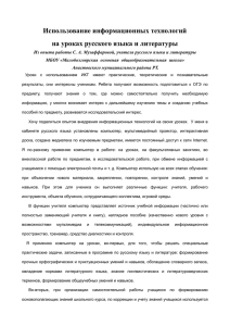 Использование информационных технологий на уроках русского языка и литературы