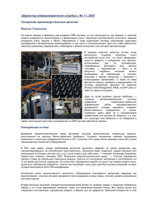 «Директор информационной службы», № 11, 2007 Ускорение производственной цепочки Михаил Глинников