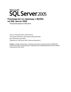 Руководство по переходу с MySQL на SQL Server 2005