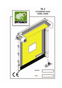 Скоростные ворота Dynaco M2