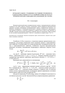 УДК 536.22 ФУНДАМЕТАЛЬНОЕ УРАВНЕНИЕ СОСТОЯНИЯ