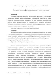 Этические аспекты формирования политической репутации