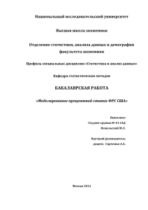 Национальный исследовательский университет  Высшая школа экономики Отделение статистики, анализа данных и демографии