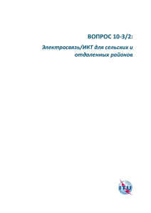 Электросвязь/ИКТ для сельских и отдаленных районов