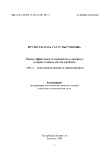 УДК 618.2-084+616-053.2-084 (574) На правах рукописи КУСМОЛДАНОВА САУЛЕ РЫСПЕКОВНА