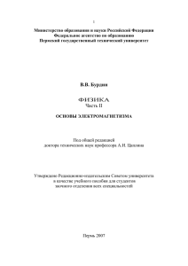 Бурдин В.В. Физика. Ч. 2. Основы электромагнетизма