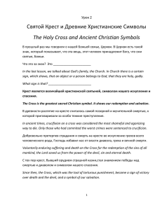 Урок 2. Святой Крест и Древние Христианские Символы