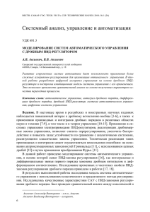 Системный анализ, управление и автоматизация  УДК 681.3 МОДЕЛИРОВАНИЕ СИСТЕМ АВТОМАТИЧЕСКОГО УПРАВЛЕНИЯ